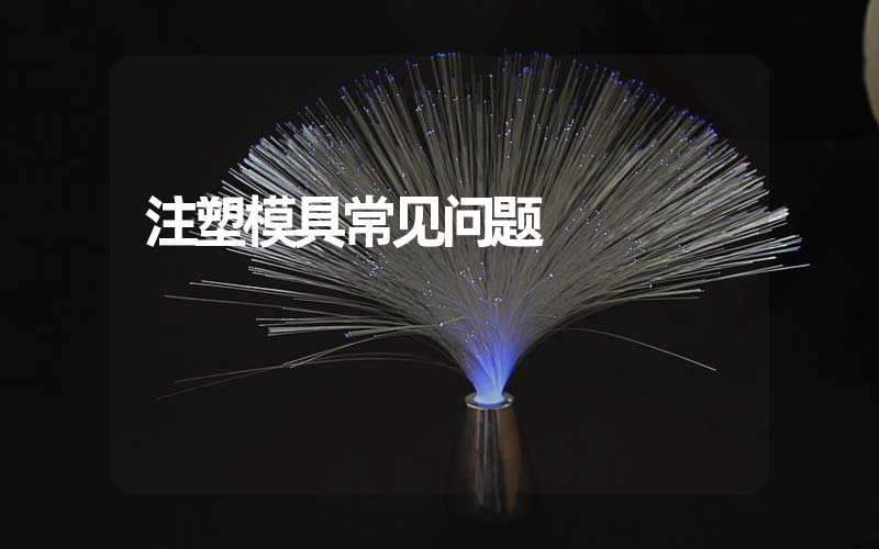 注塑模具常见问题 